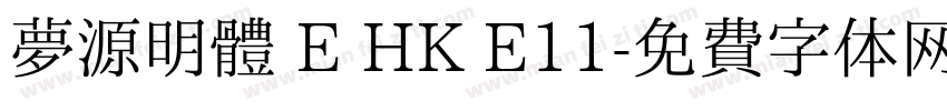 夢源明體 E HK E11字体转换